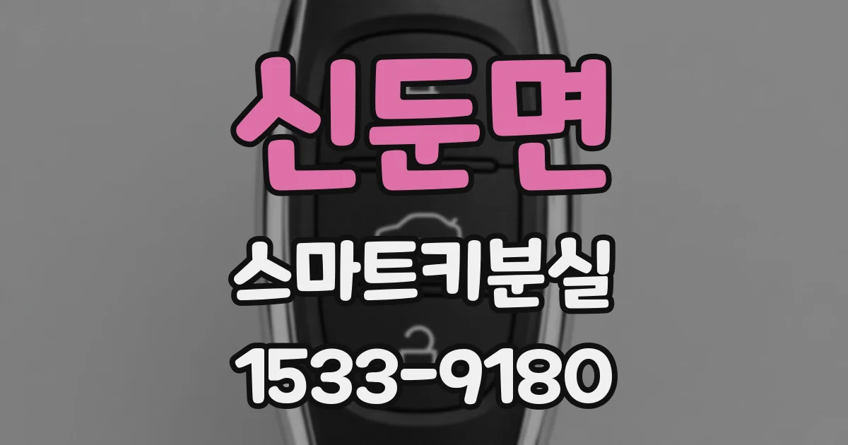 신둔면 스마트키분실