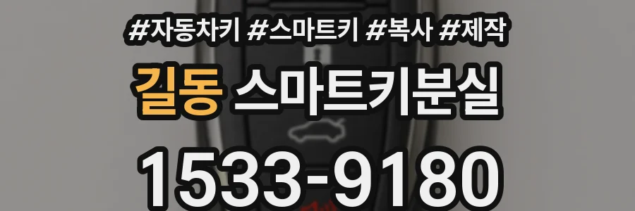 길동 스마트키분실