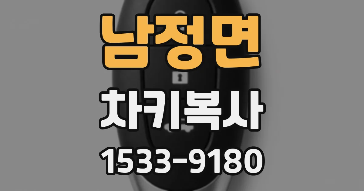 남정면 차키복사