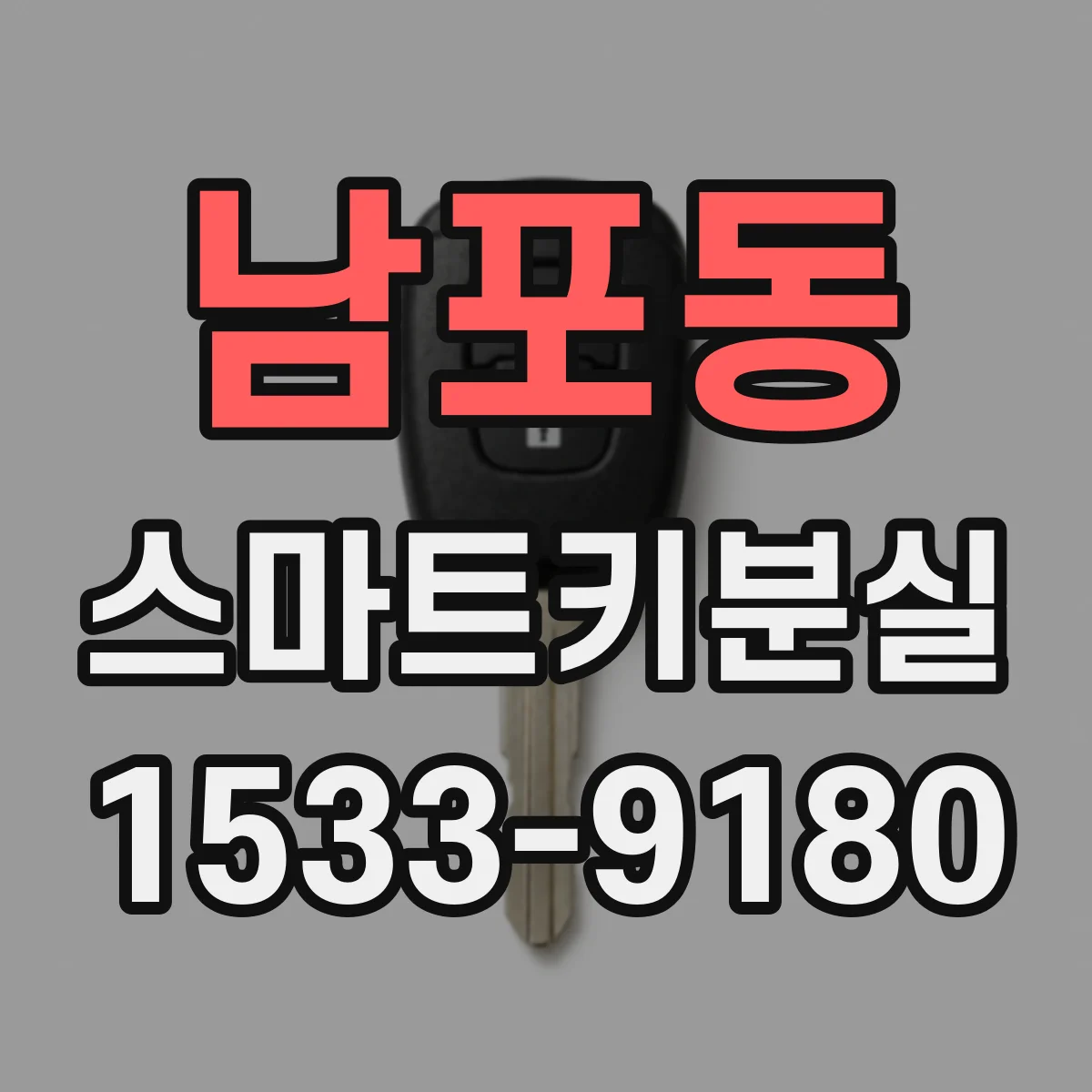 남포동 스마트키분실
