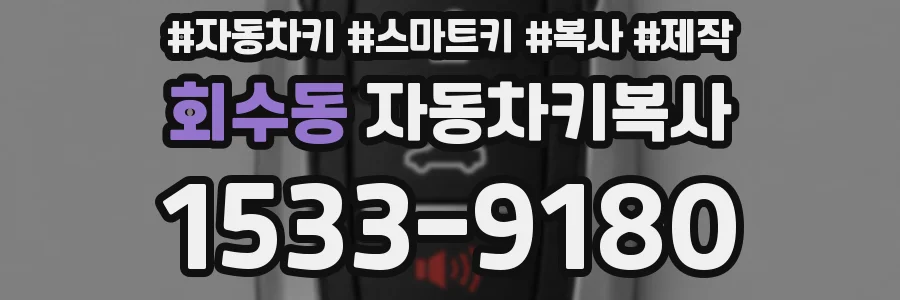 회수동 자동차키복사