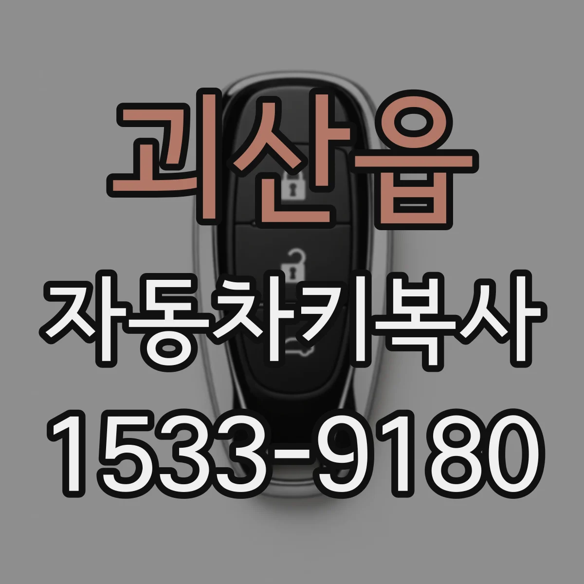 괴산읍 자동차키복사