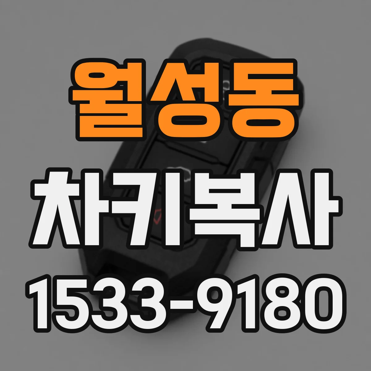 월성동 차키복사