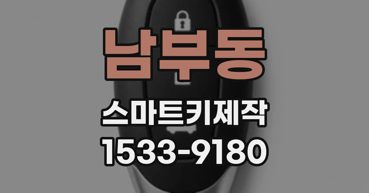 남부동 스마트키제작