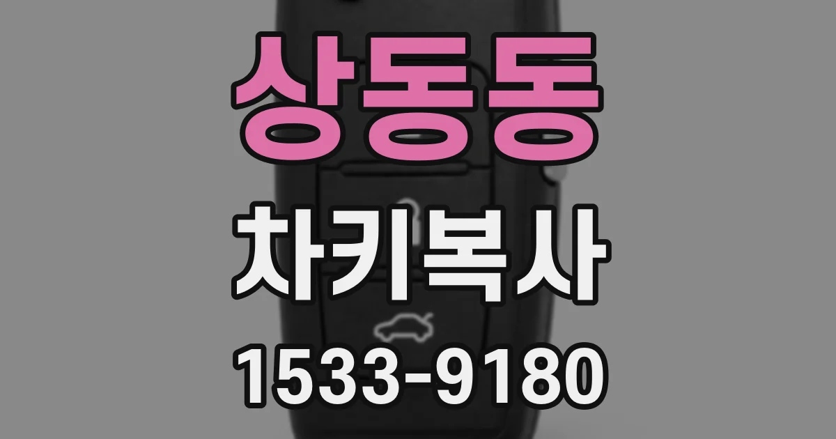 상동동 차키복사