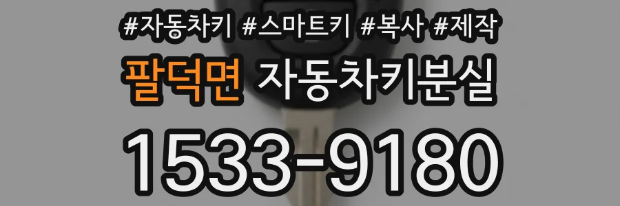 팔덕면 자동차키분실