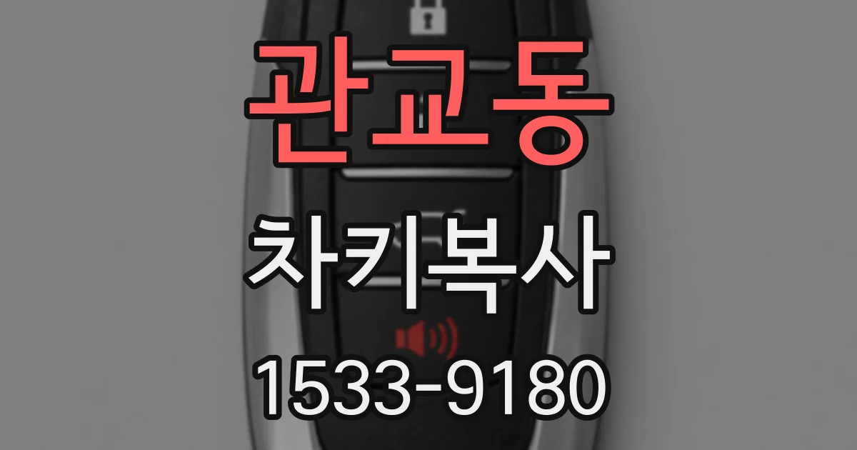 관교동 차키복사