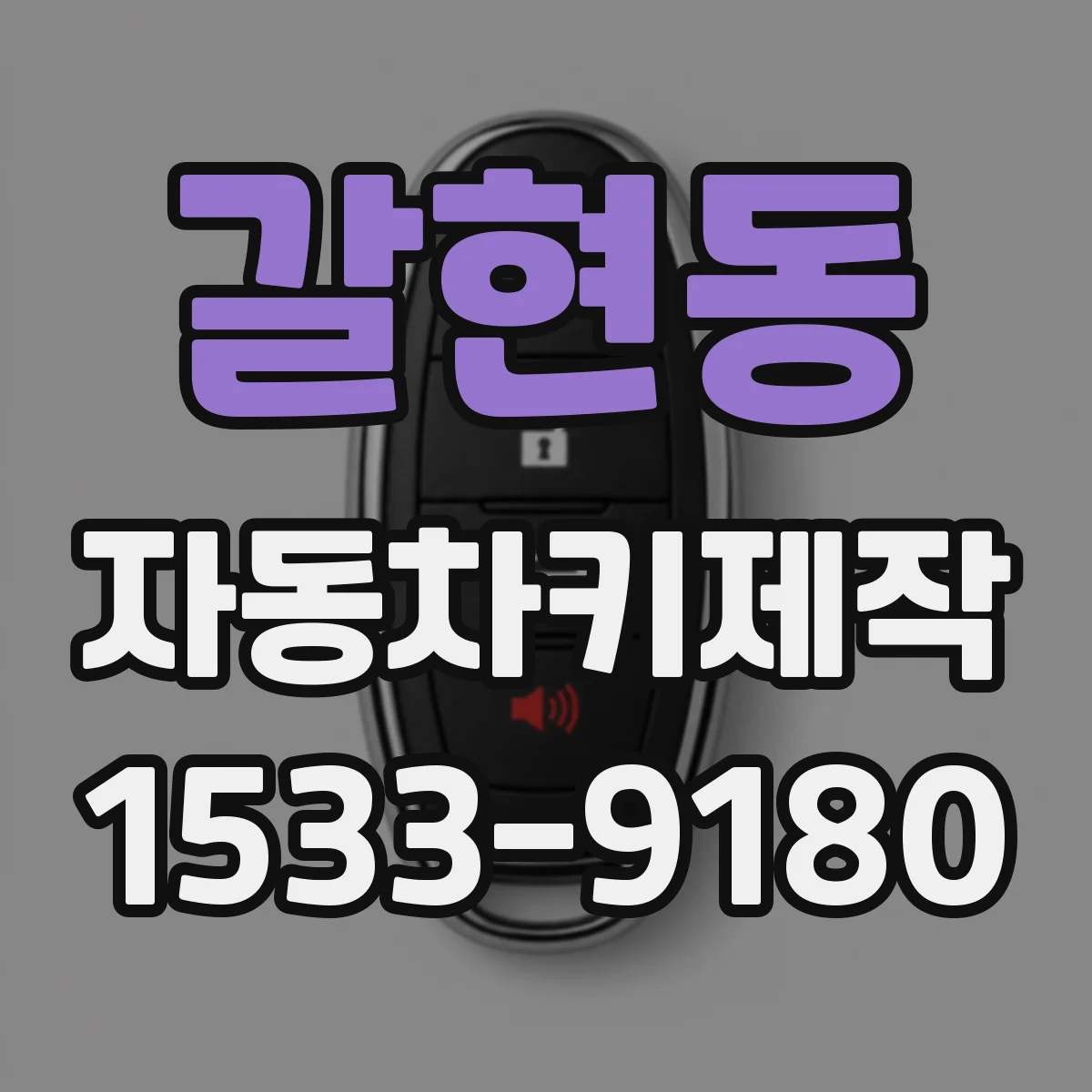 갈현동 자동차키제작