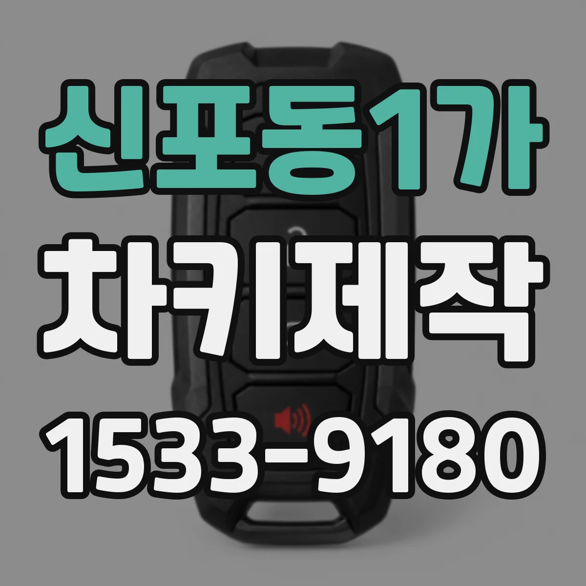 신포동1가 차키제작