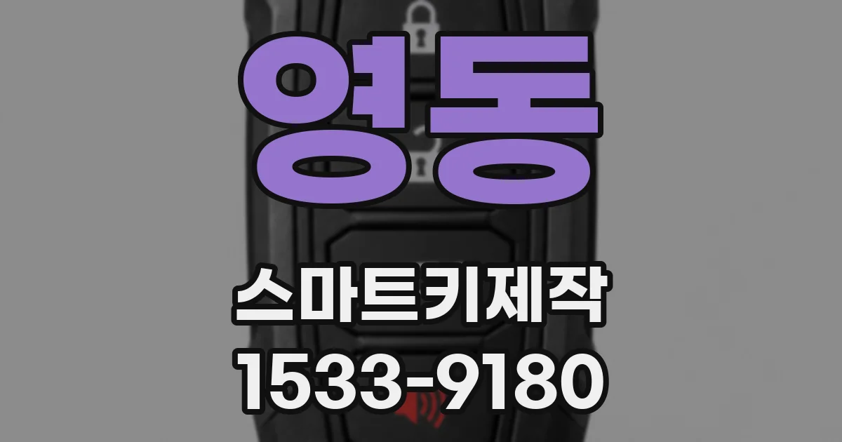 영동 스마트키제작