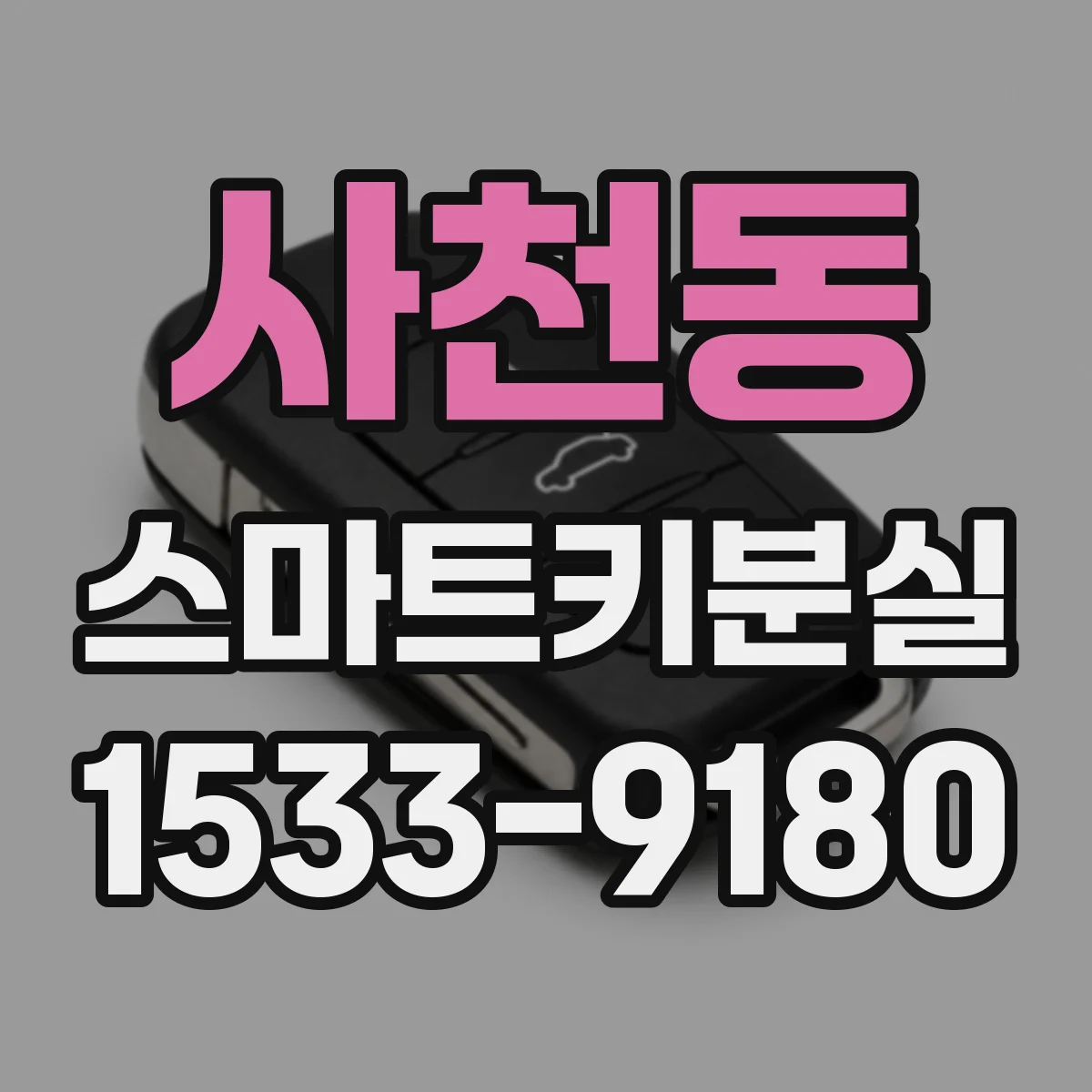 사천동 스마트키분실