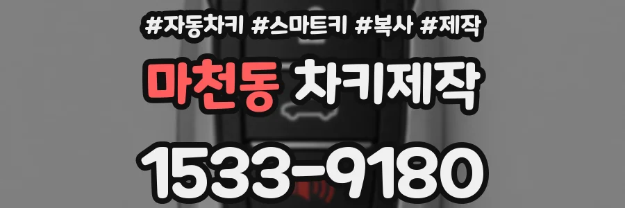 마천동 차키제작