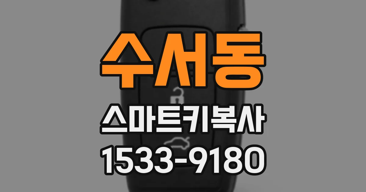 수서동 스마트키복사