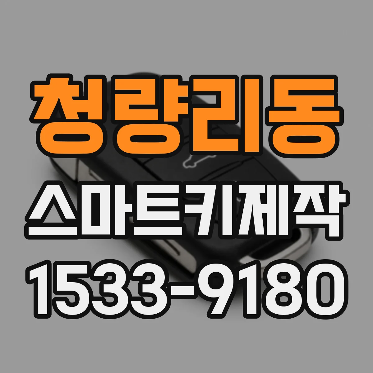 청량리동 스마트키제작