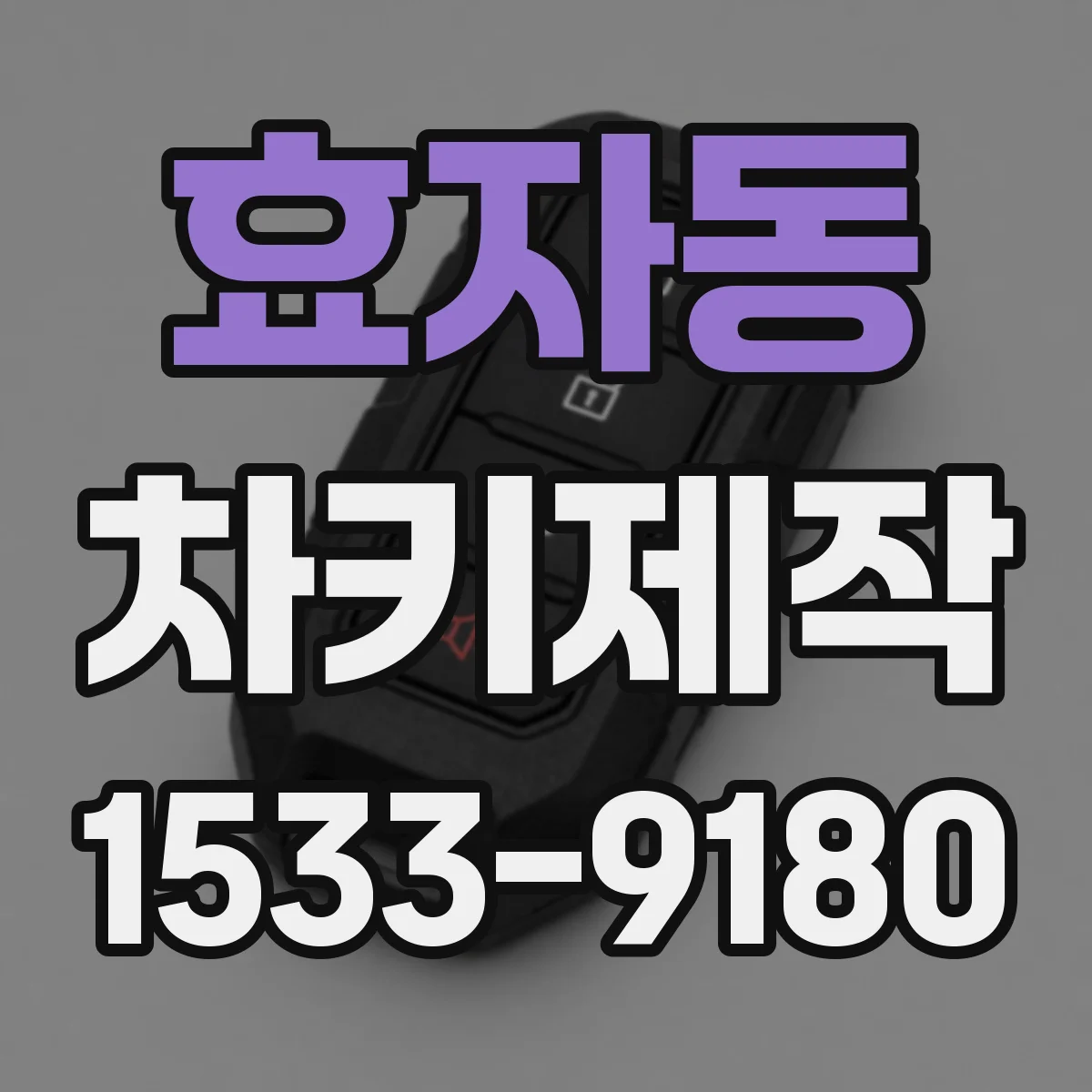 효자동 차키제작