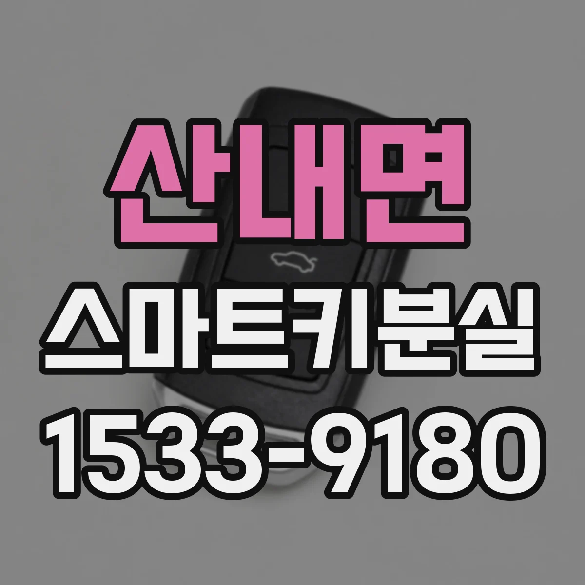산내면 스마트키분실