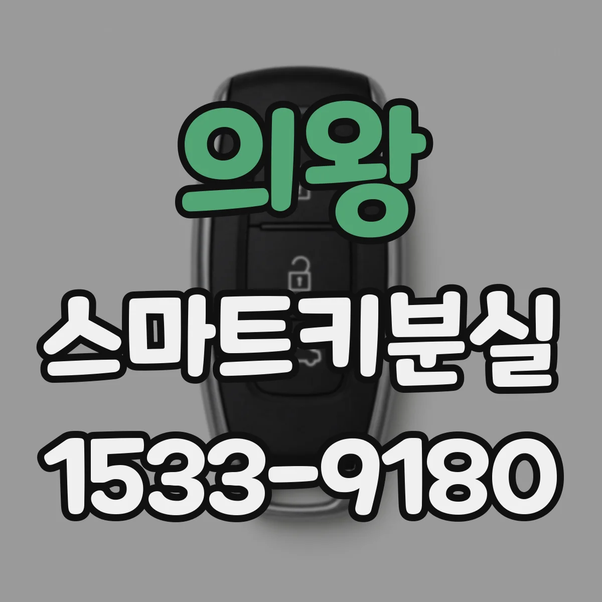 의왕 스마트키분실