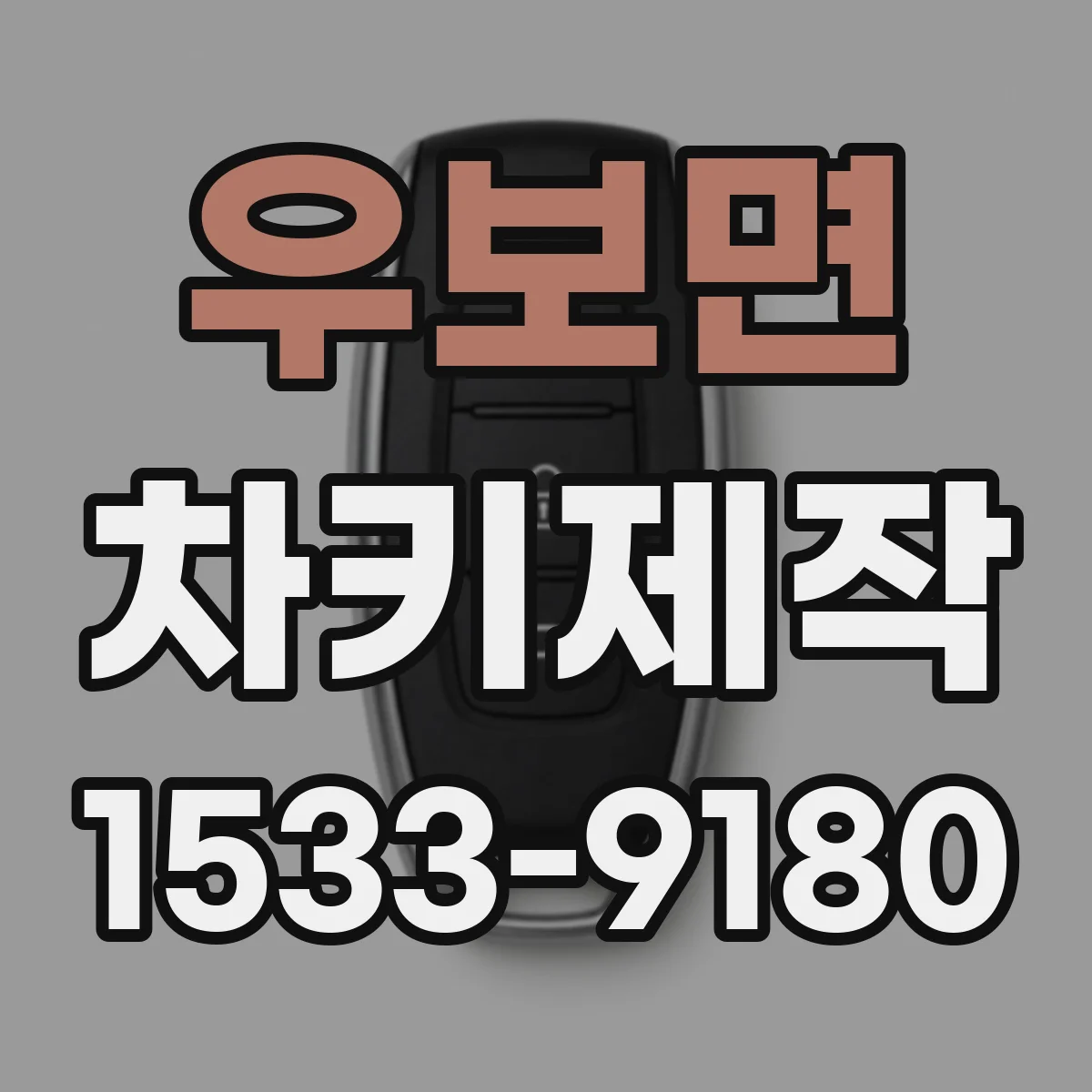 우보면 차키제작