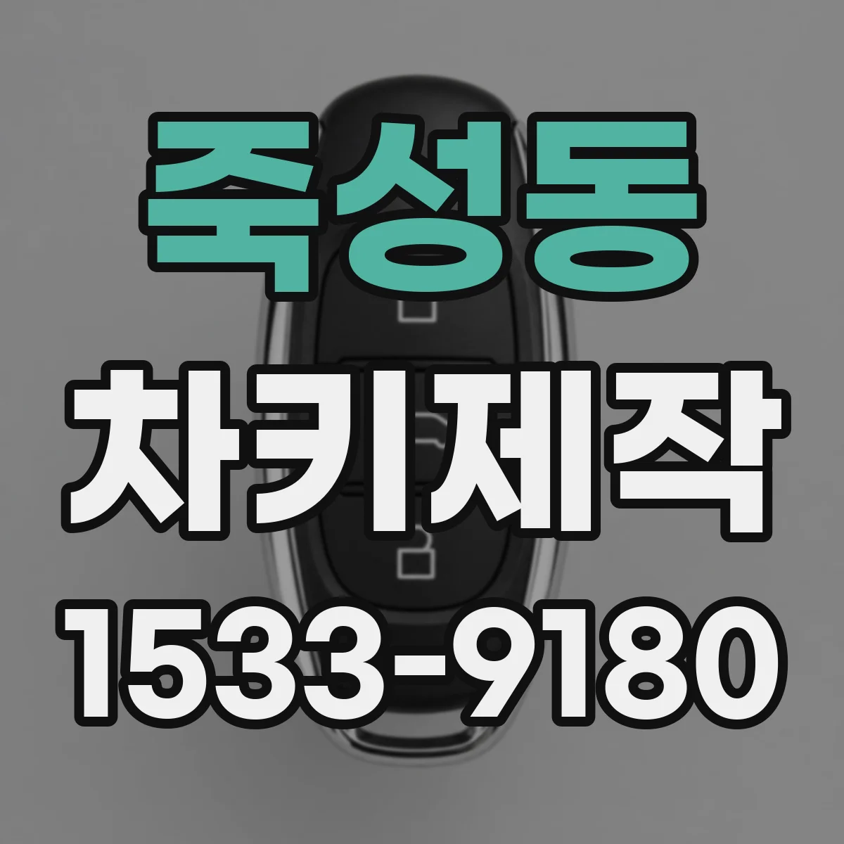 죽성동 차키제작