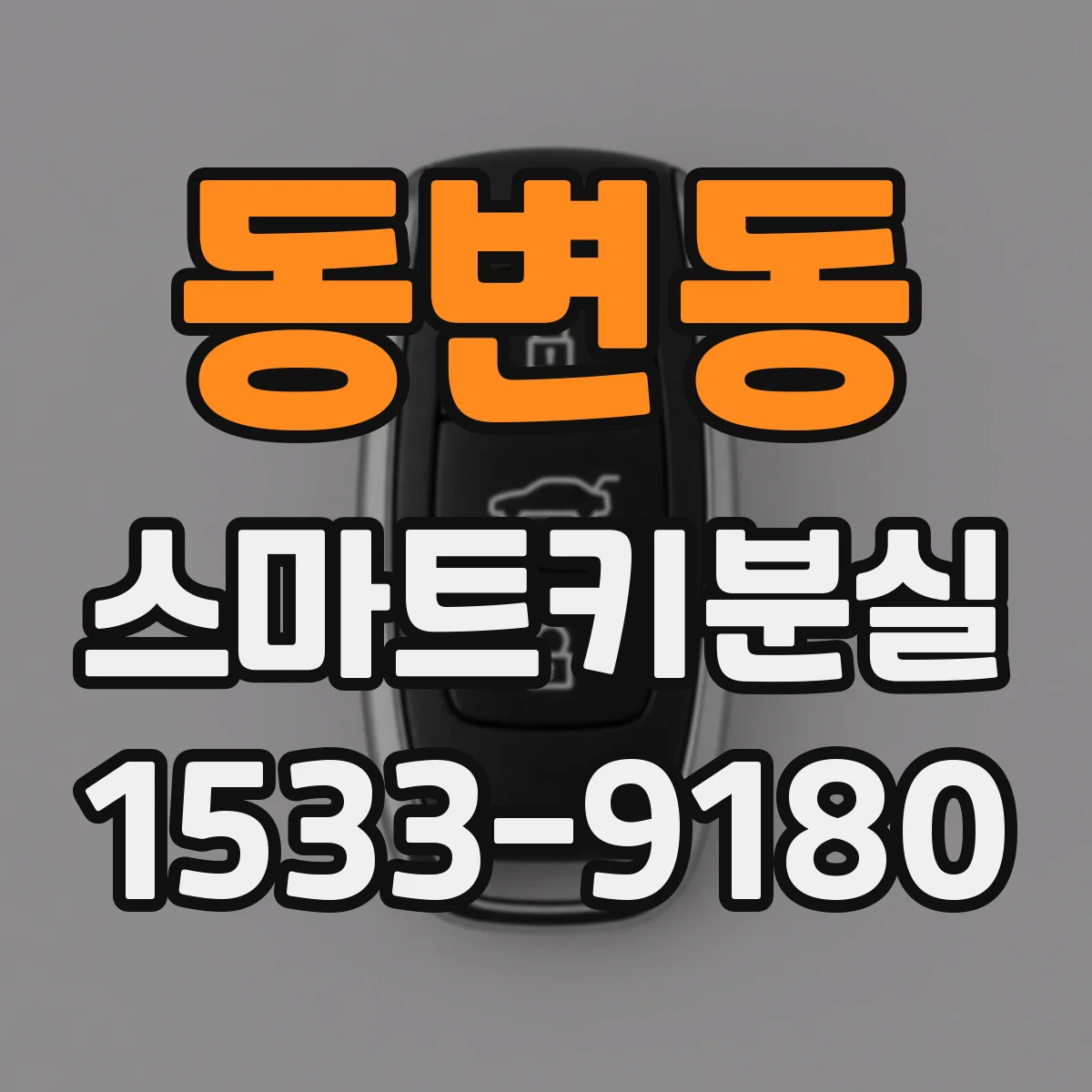 동변동 스마트키분실