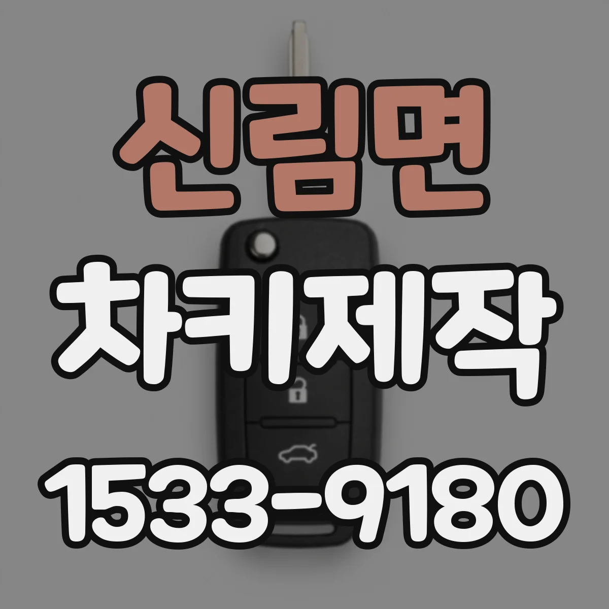 신림면 차키제작