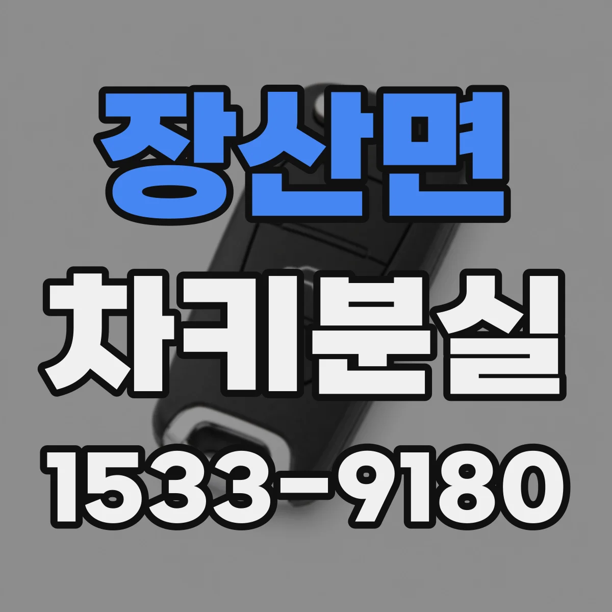 장산면 차키분실