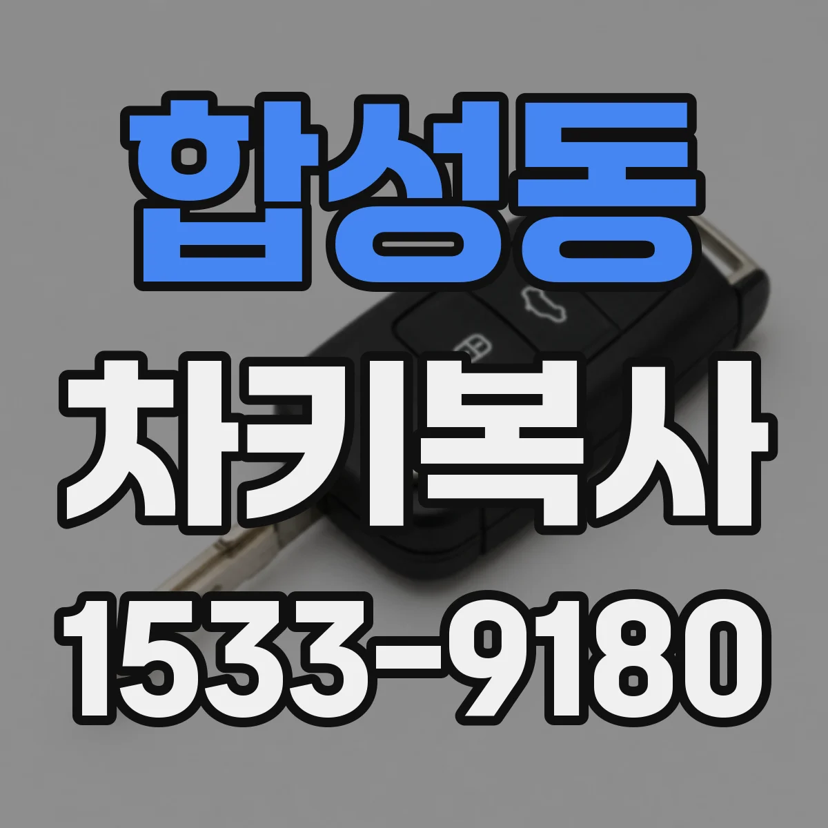 합성동 차키복사