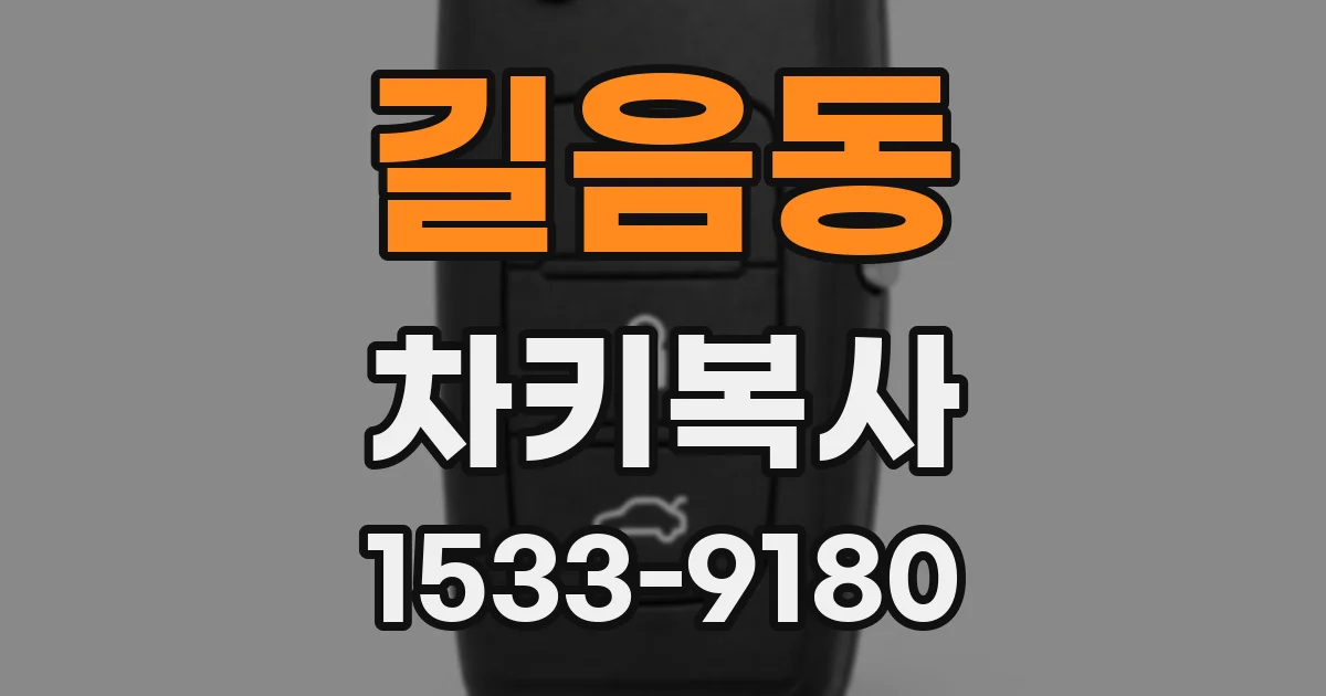 길음동 차키복사