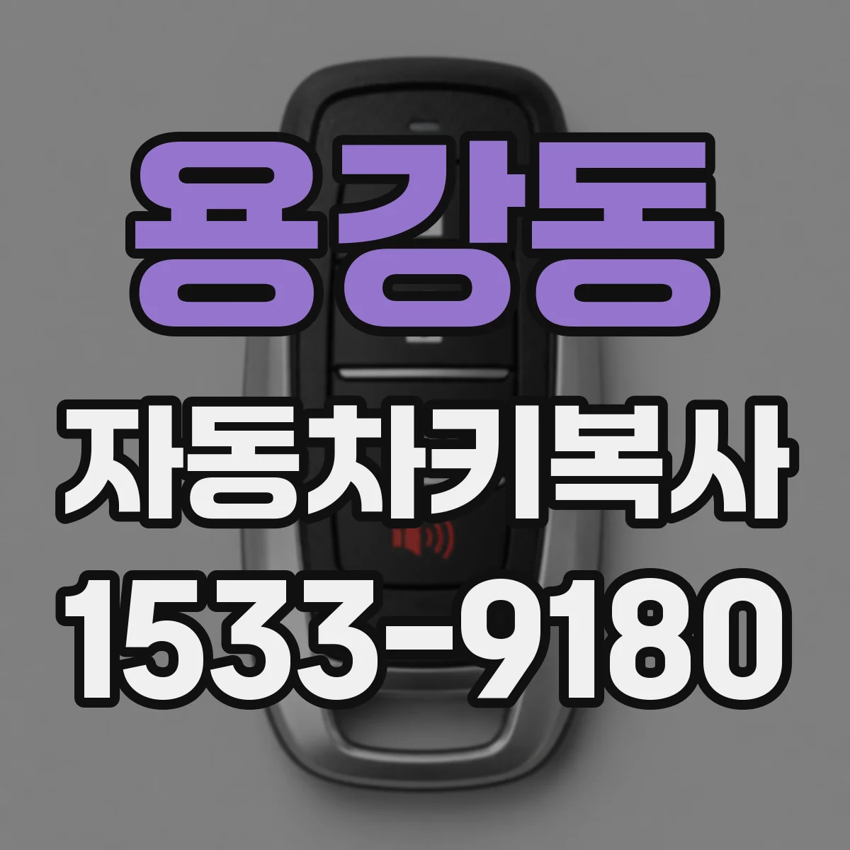 용강동 자동차키복사