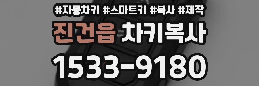 진건읍 차키복사
