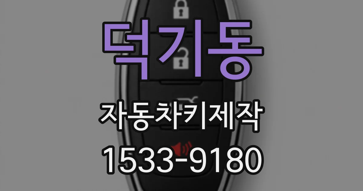 덕기동 자동차키제작