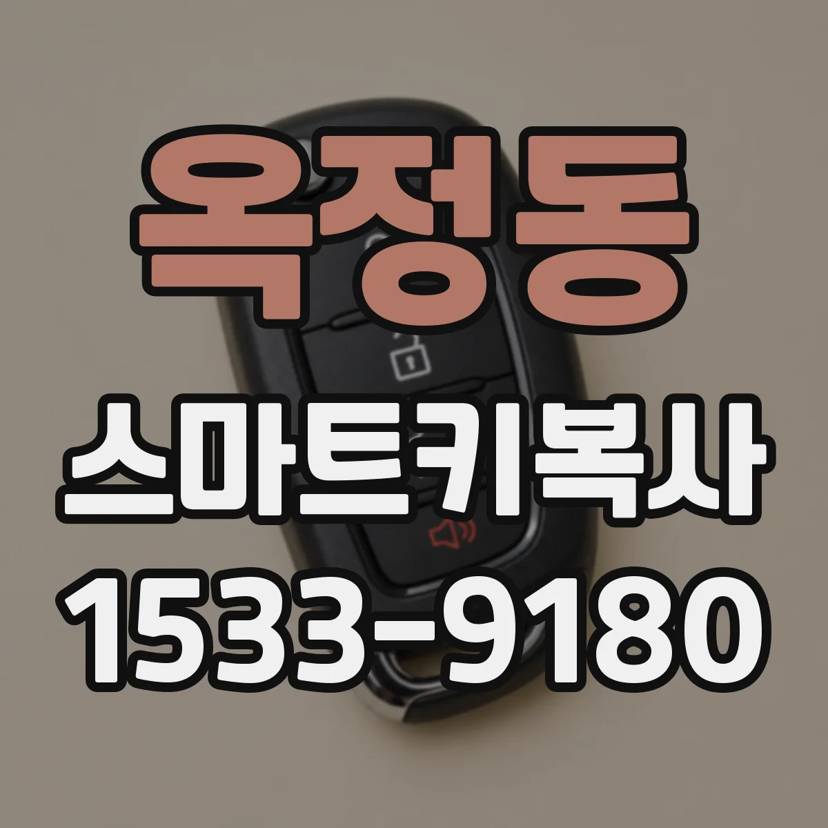 옥정동 스마트키복사