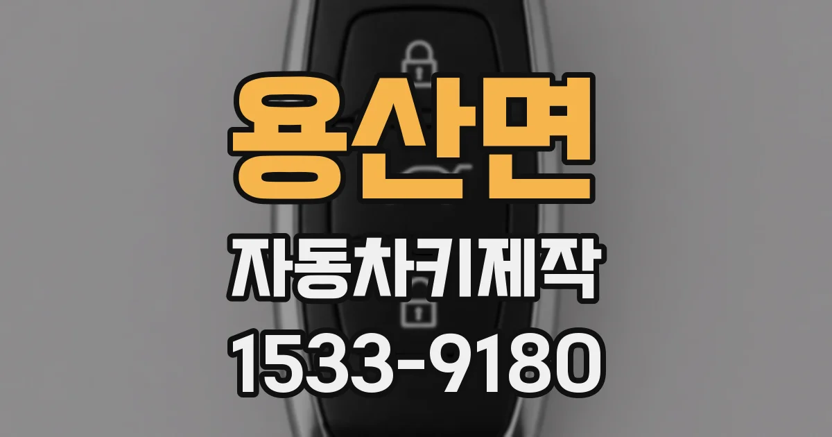 용산면 자동차키제작