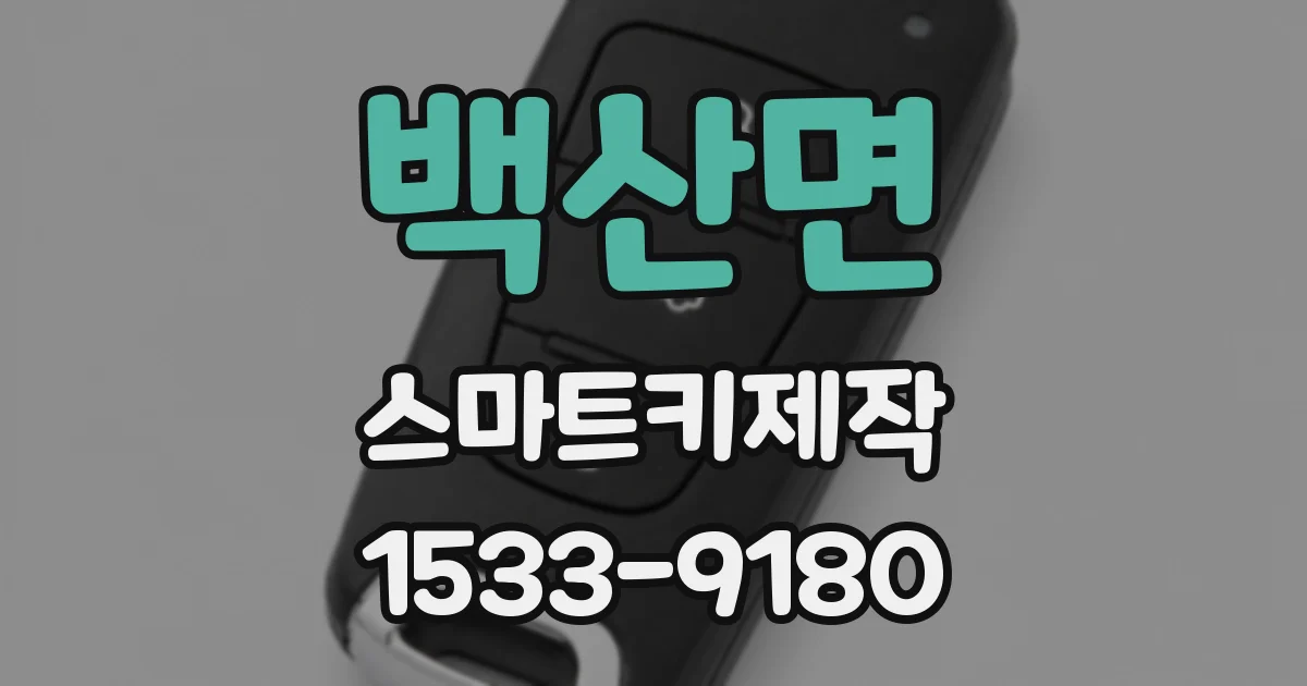 백산면 스마트키제작