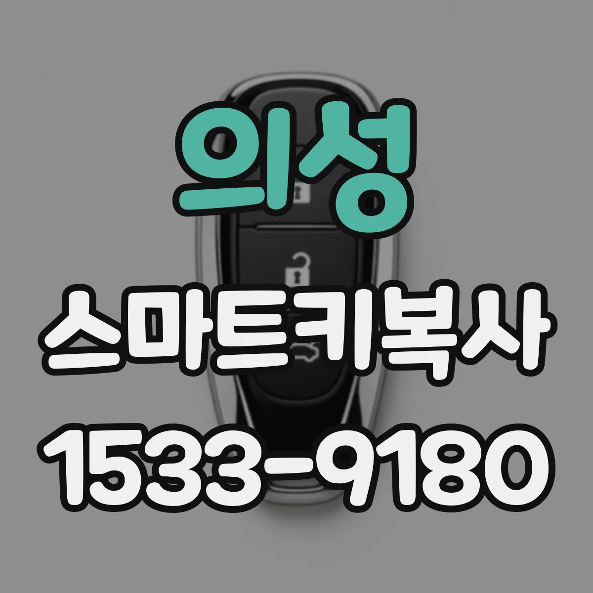 의성 스마트키복사