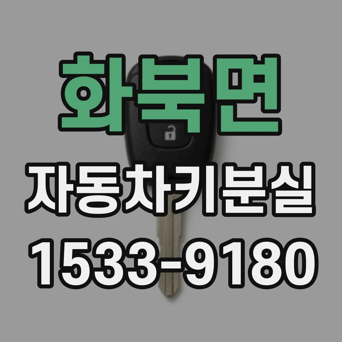 화북면 자동차키분실