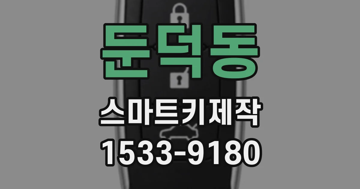 둔덕동 스마트키제작