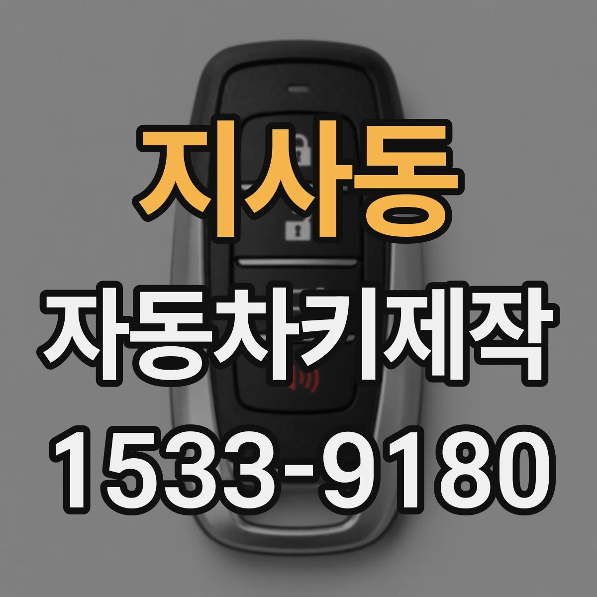 지사동 자동차키제작