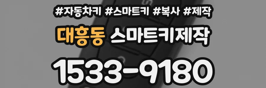 대흥동 스마트키제작