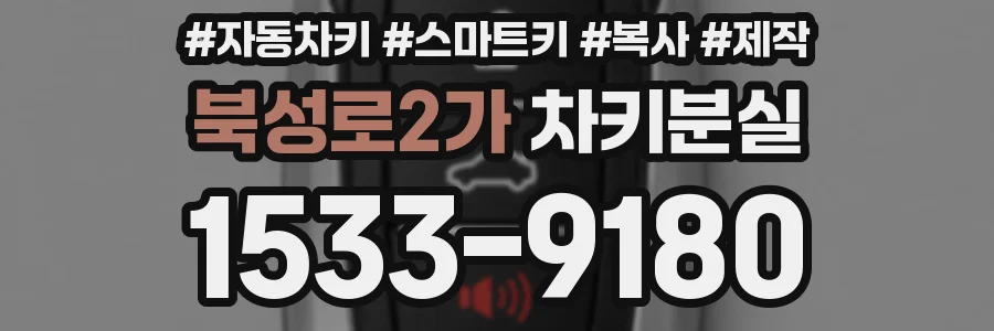 북성로2가 차키분실