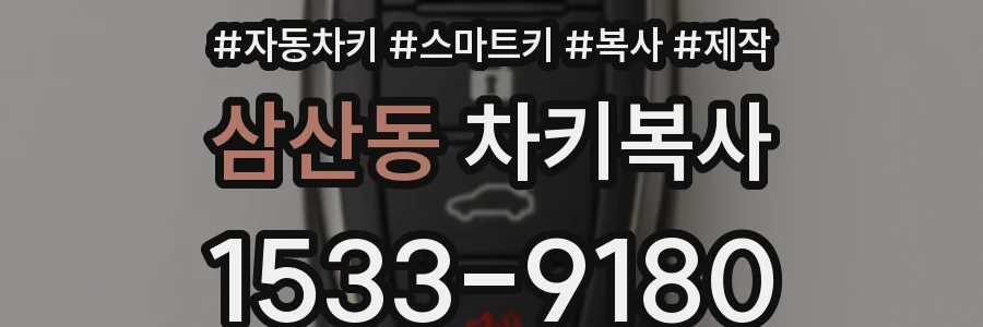 삼산동 차키복사