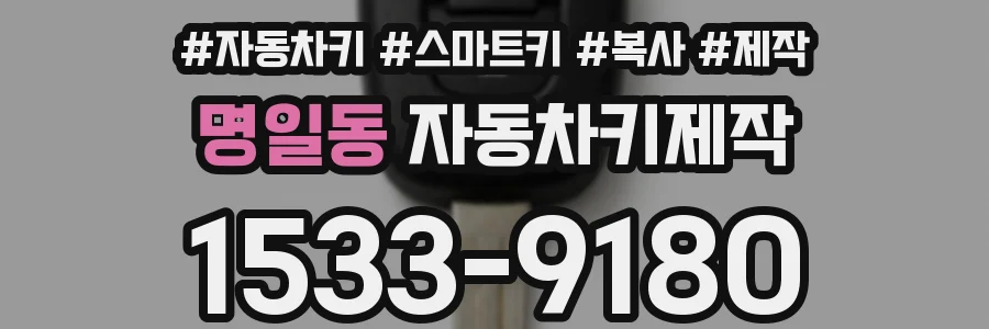 명일동 자동차키제작