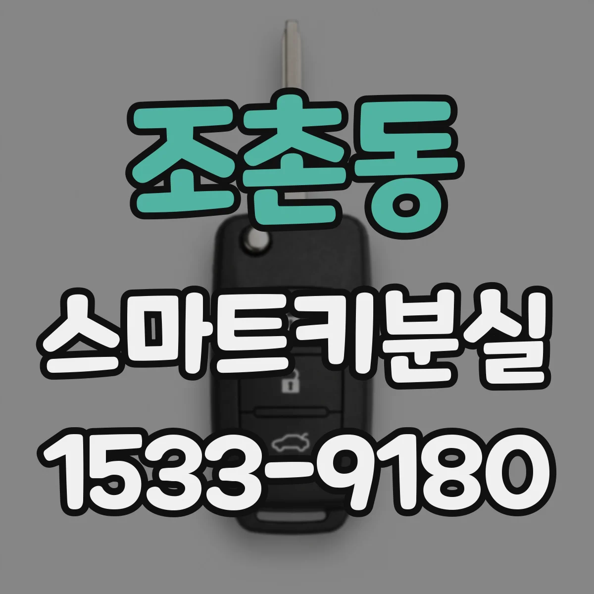 조촌동 스마트키분실 전자키라면 전원·리셋 점검 후 잠금하기