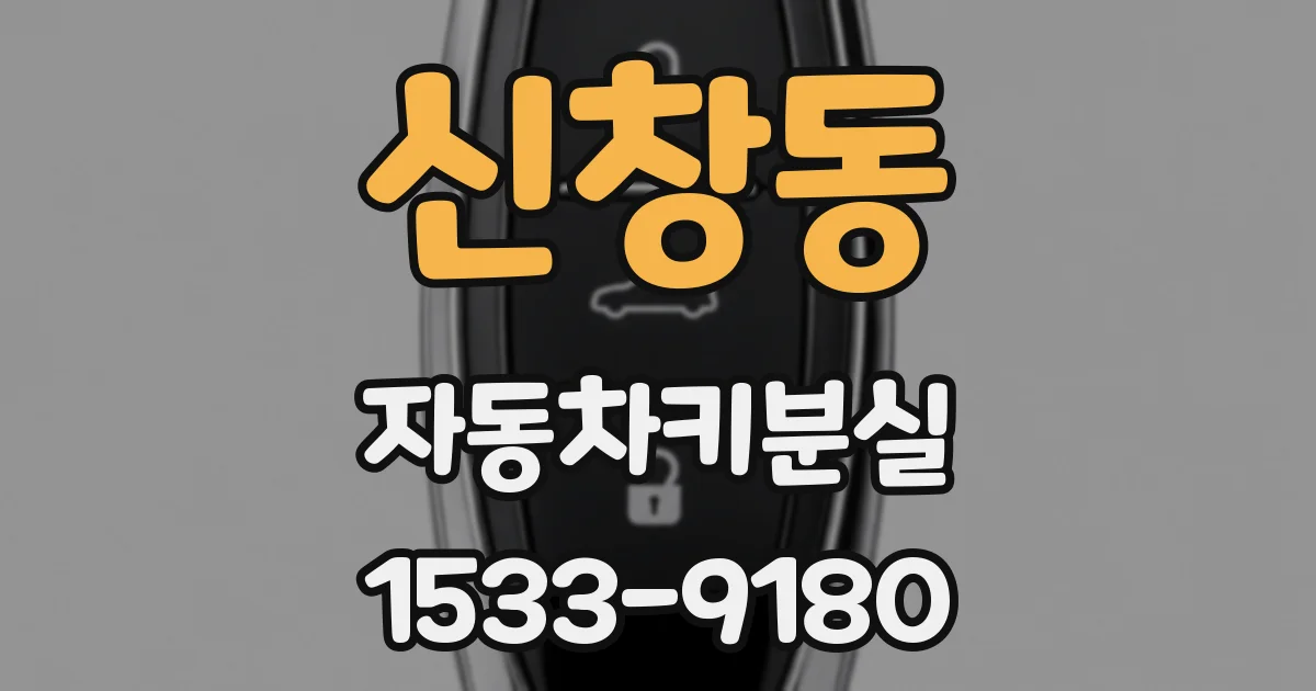 신창동 자동차키분실
