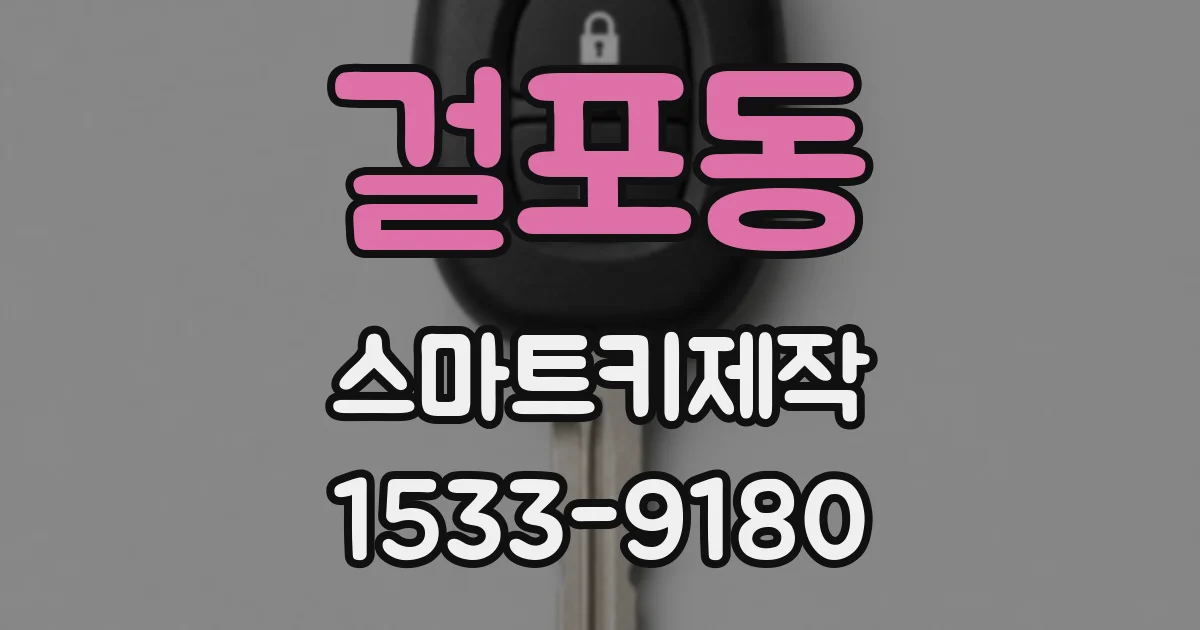 걸포동 스마트키제작