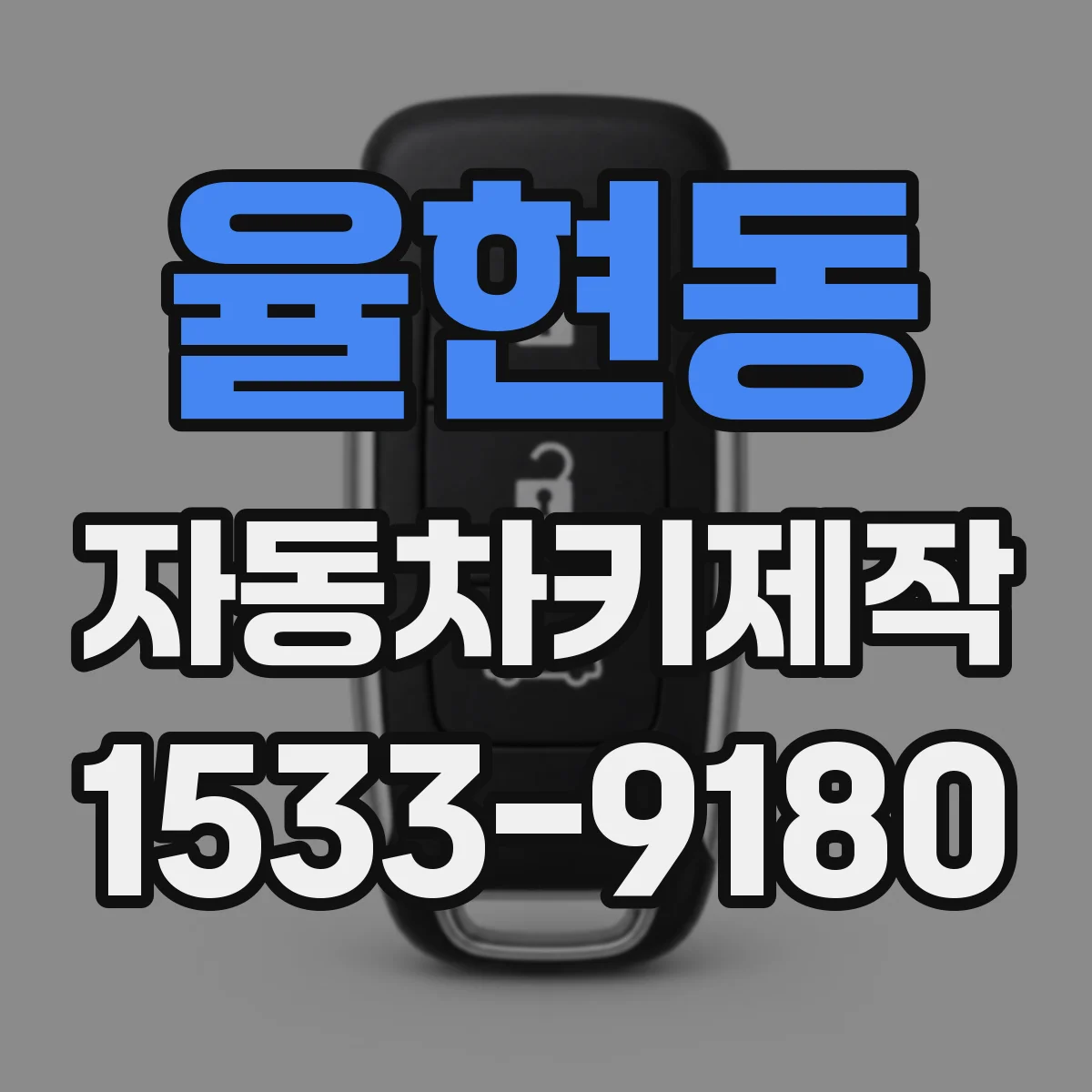 율현동 자동차키제작