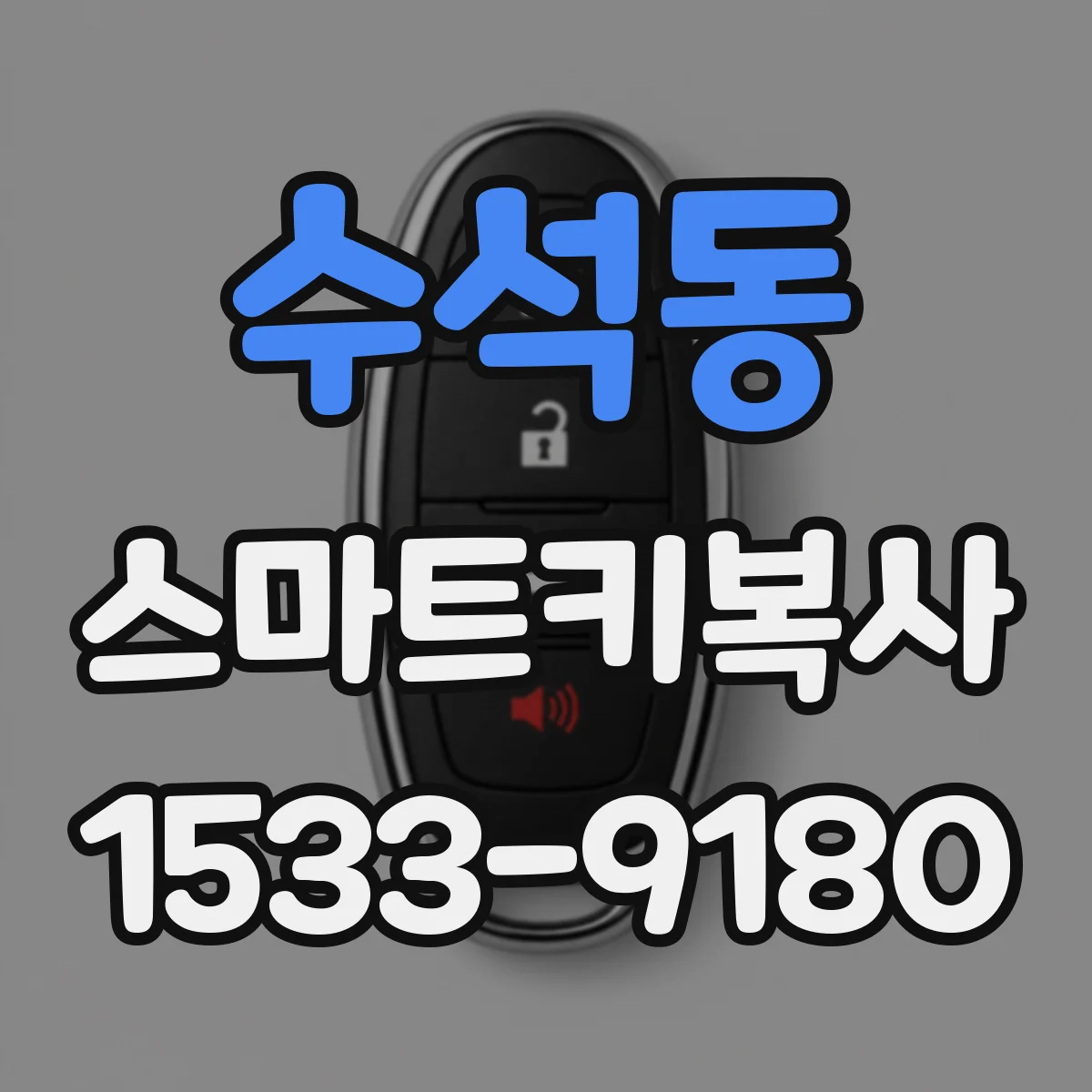 수석동 스마트키복사