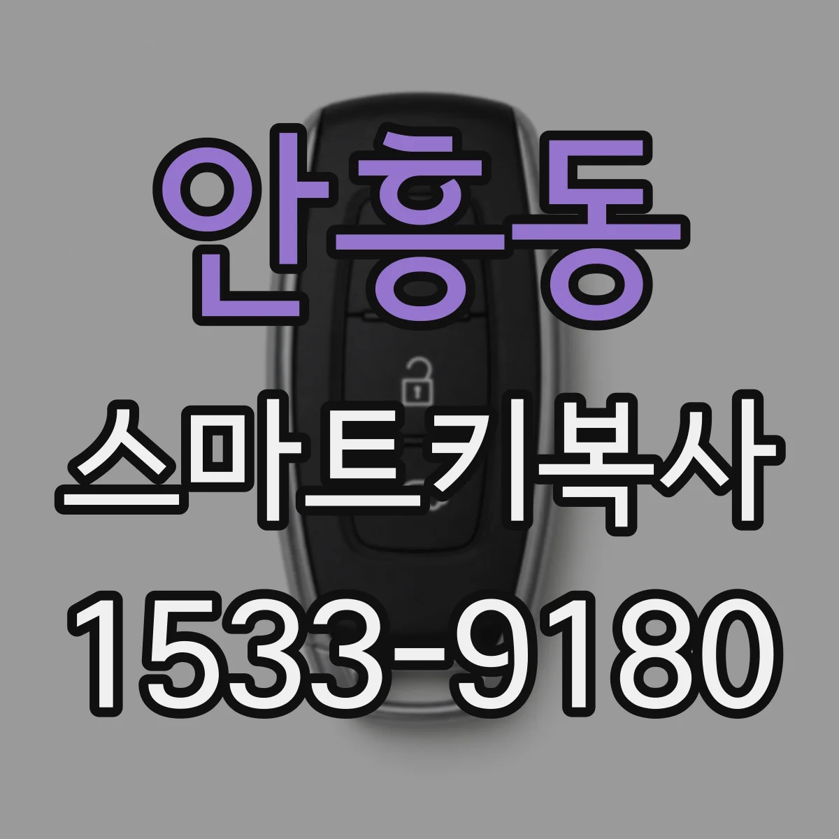 안흥동 스마트키복사