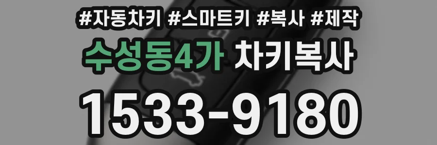 수성동4가 차키복사