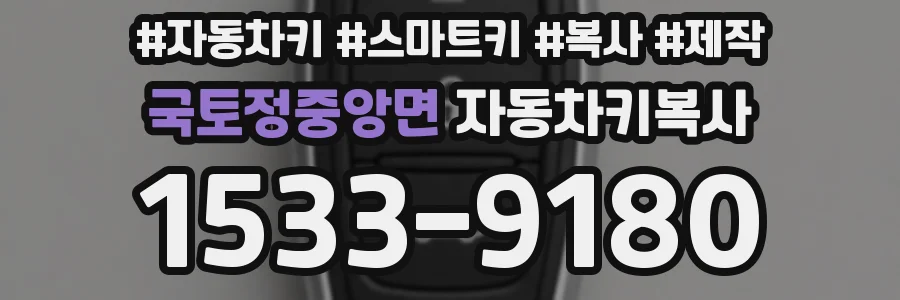 국토정중앙면 자동차키복사